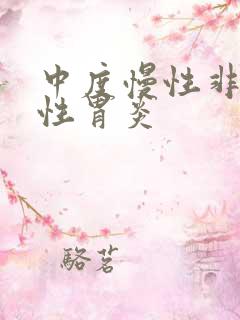 中度慢性非萎缩性胃炎