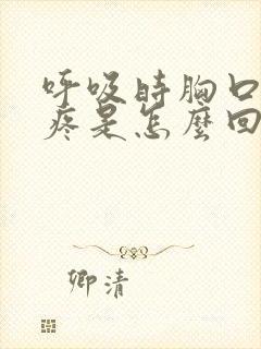 呼吸时胸口有点疼是怎么回事