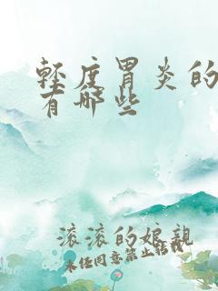 轻度胃炎的症状有哪些