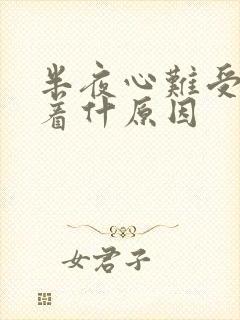 半夜心难受睡不着什原因