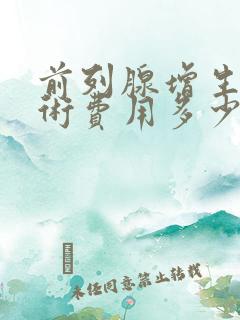 前列腺增生的手术费用多少钱