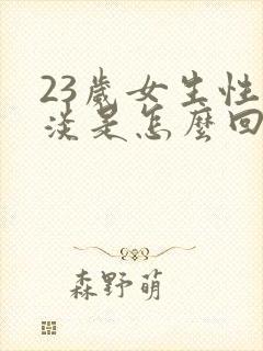 23岁女生性冷淡是怎么回事