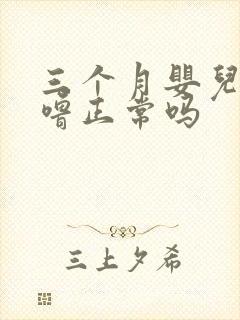 三个月婴儿打呼噜正常吗