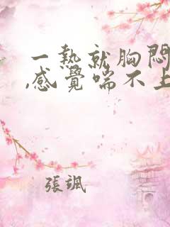 一热就胸闷气短,感觉喘不上气什么原因