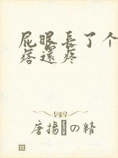 屁眼长了个硬疙瘩还疼