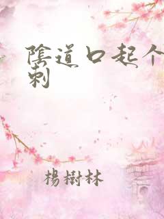 阴道口起个小肉刺