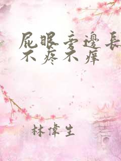 屁眼旁边长肉球不疼不痒