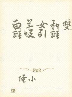 白羊女和双子男谁吸引谁