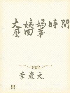 大姨妈时间长怎么回事