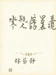 水瓶座男喜欢一个人的表现是什么