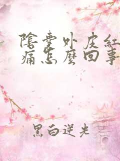 阴囊外皮红肿刺痛怎么回事