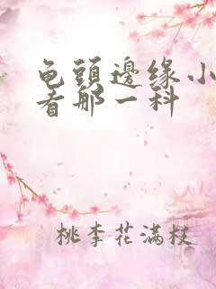 龟头边缘小颗粒看那一科