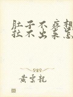 肚子不疼想拉屎拉不出来怎么回事