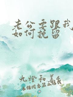 老公要跟我离婚如何挽留