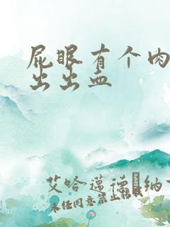 屁眼有个肉球突出出血