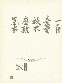 怎么放弃一个根本就不爱自己的男人