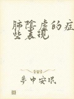 肺阴虚的症状哪些表现