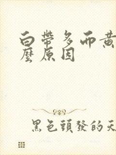 白带多而黄是什么原因