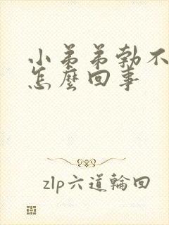 小弟弟勃不起是怎么回事