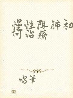 慢性阻肺初期如何治疗