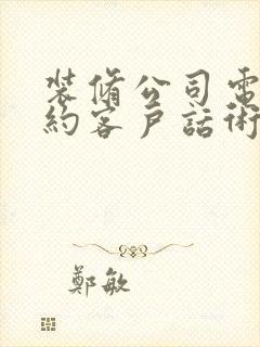 装修公司电话邀约客户话术