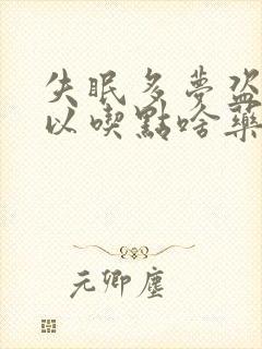 失眠多梦盗汗可以吃点啥药