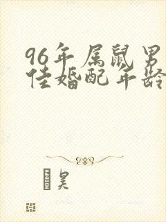 96年属鼠男最佳婚配年龄