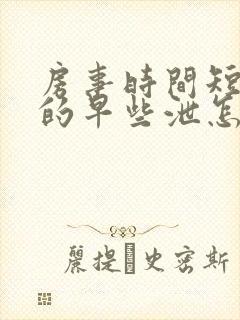 房事时间短引起的早些泄怎么办