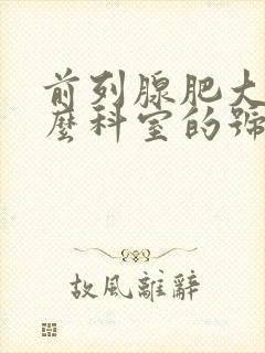 前列腺肥大挂什么科室的号