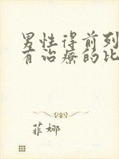 男性得前列腺哪有治疗的比较好