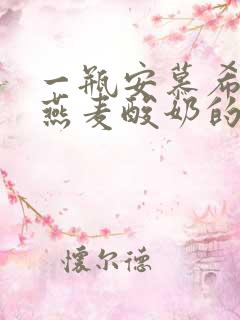 一瓶安慕希黄桃燕麦酸奶的热量是多少大卡