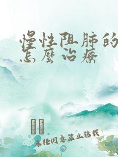 慢性阻肺的症状怎么治疗