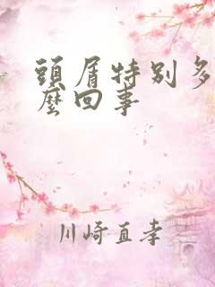 头屑特别多是怎么回事