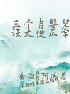 三个月婴儿二天没大便正常吗