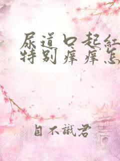 尿道口起红红点特别痒痒怎么回事