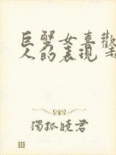 巨蟹女喜欢一个人的表现 超准