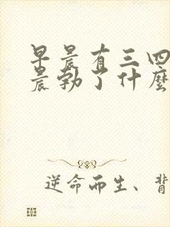 早晨有三四天不晨勃了什么原因