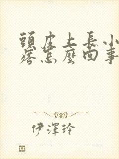 头皮上长小红疙瘩怎么回事怎么办