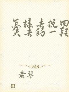 怎样去挽回即将失去的一段爱情