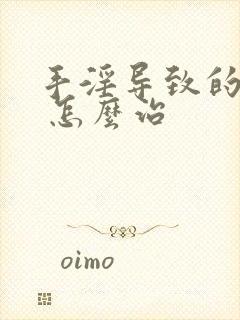 手淫导致的早射 怎么治