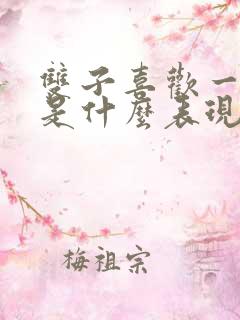 双子喜欢一个人是什么表现