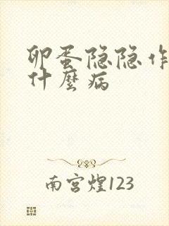 卵蛋隐隐作痛是什么病