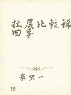 拉屎比较稀怎么回事