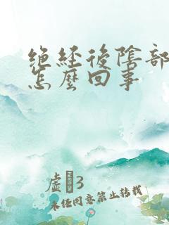 绝经后阴部痒是怎么回事