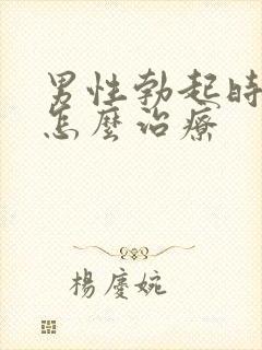 男性勃起时不硬怎么治疗