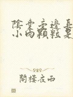 阴囊旁边长了个小肉颗粒是什么原因