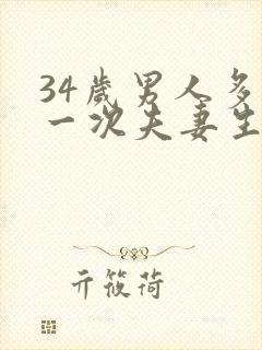 34岁男人多久一次夫妻生活才算正常