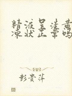 精液呈淡黄色果冻状正常吗