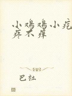 小鸡鸡小疙瘩不疼不痒