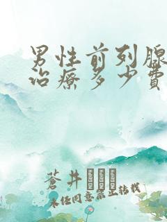 男性前列腺疾病治疗多少费用